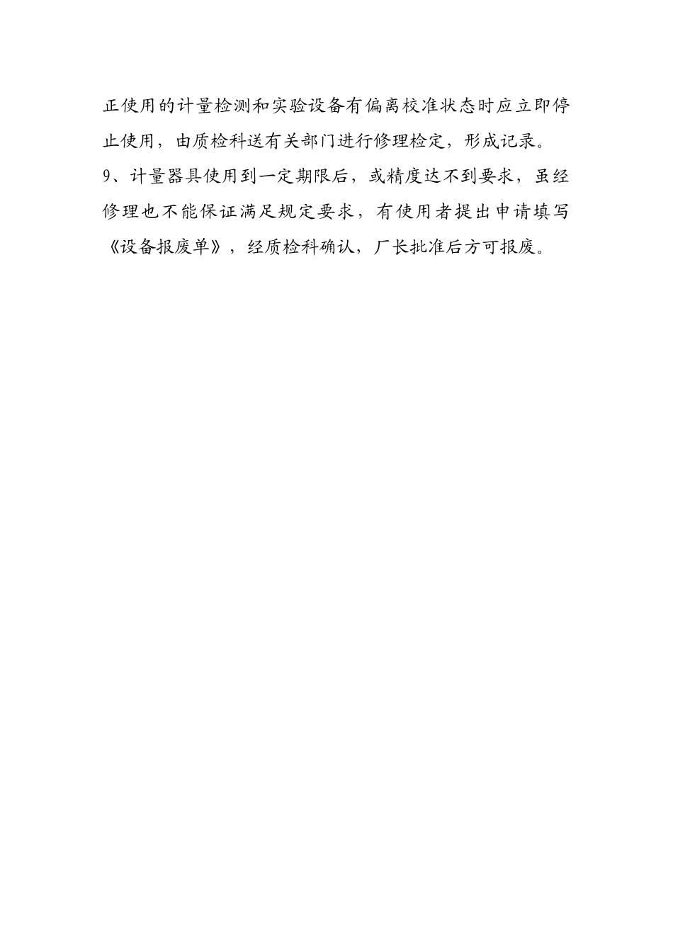 食品公司挂面厂计量器具及检测仪器周期检定管理制度及售后服务全过程质量管理制度 _第2页