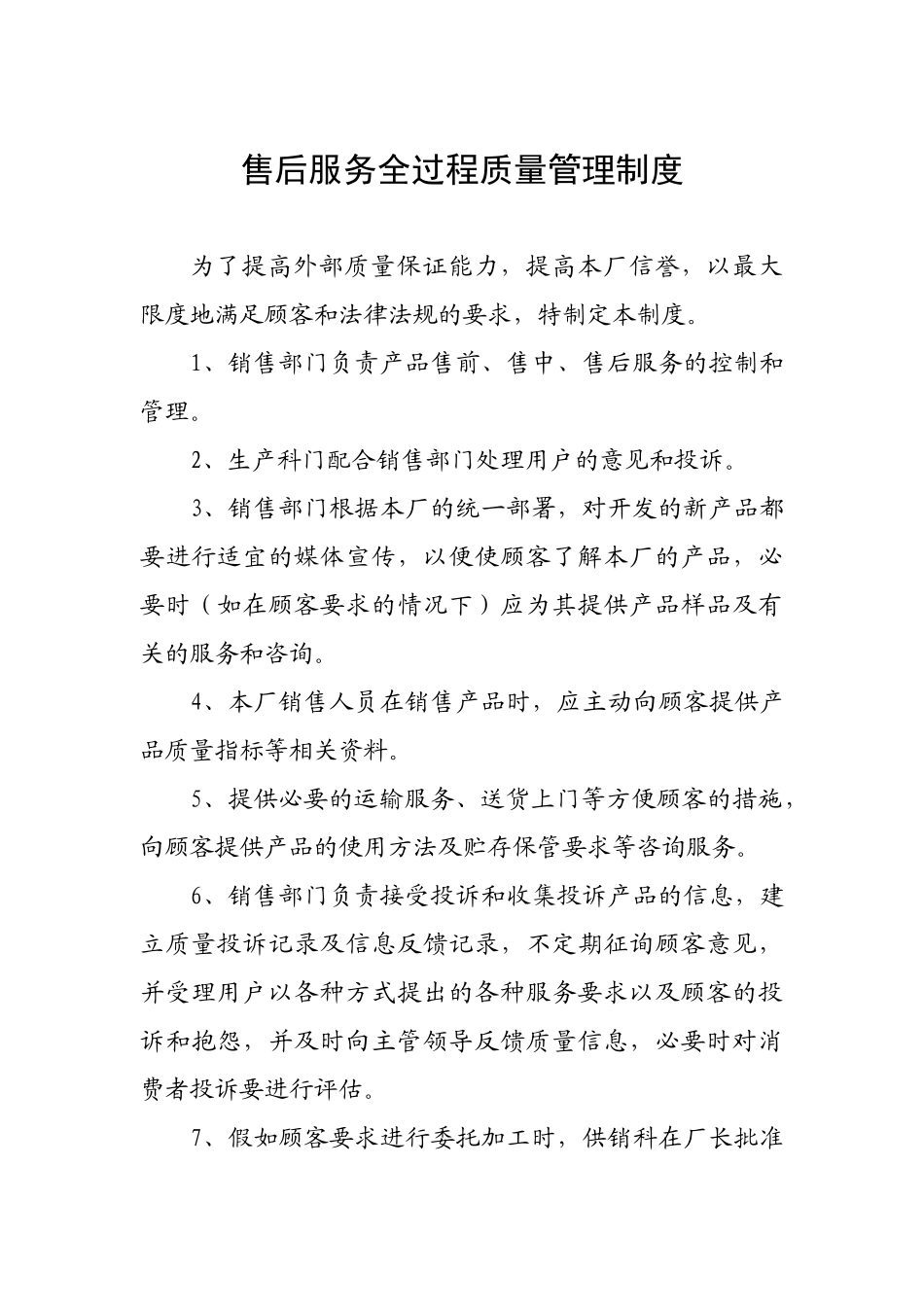 食品公司挂面厂计量器具及检测仪器周期检定管理制度及售后服务全过程质量管理制度 _第3页