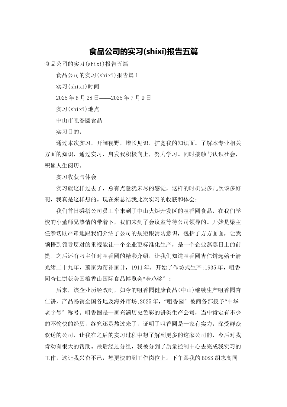 食品公司的实习报告五篇_第1页