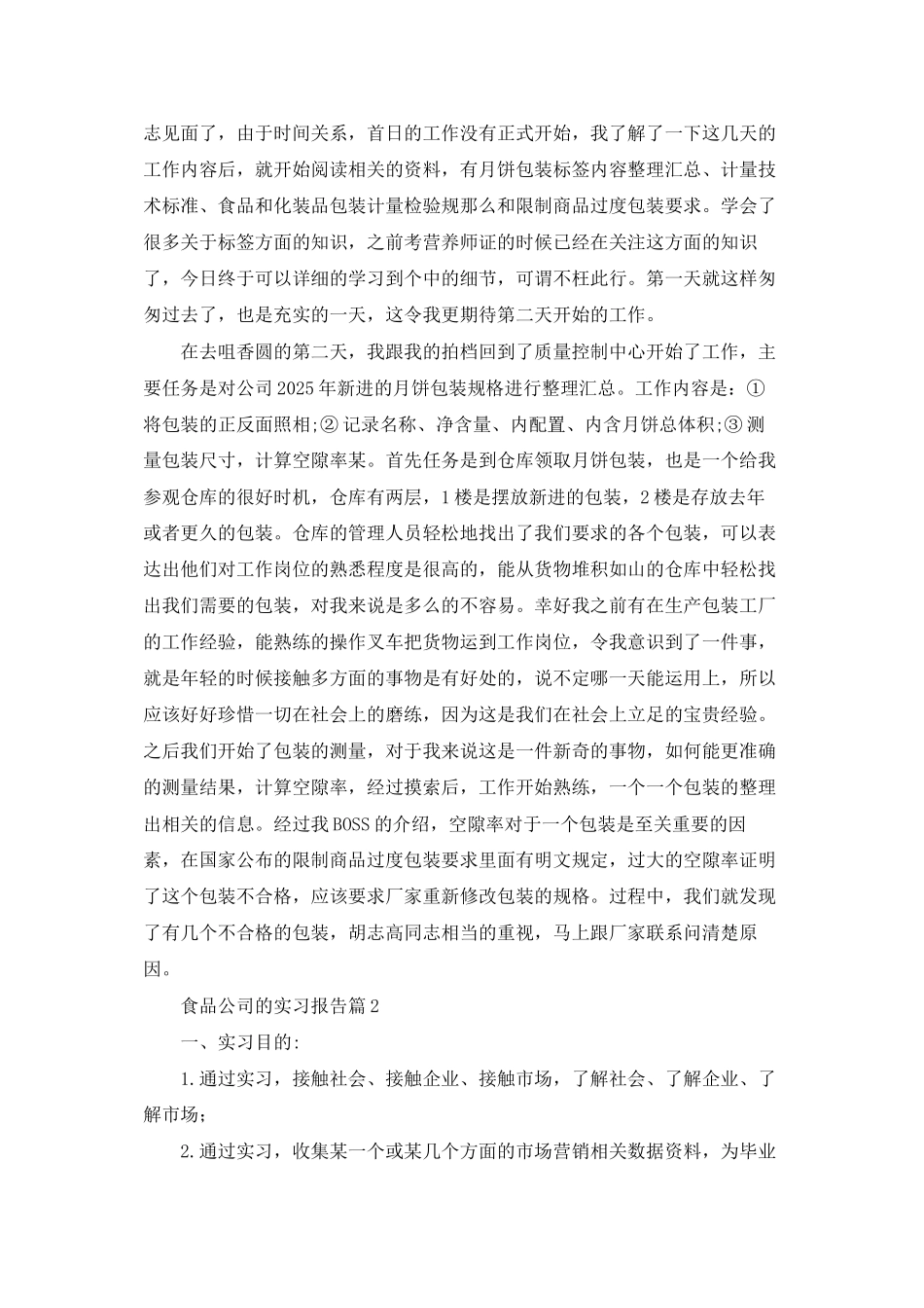 食品公司的实习报告五篇_第2页