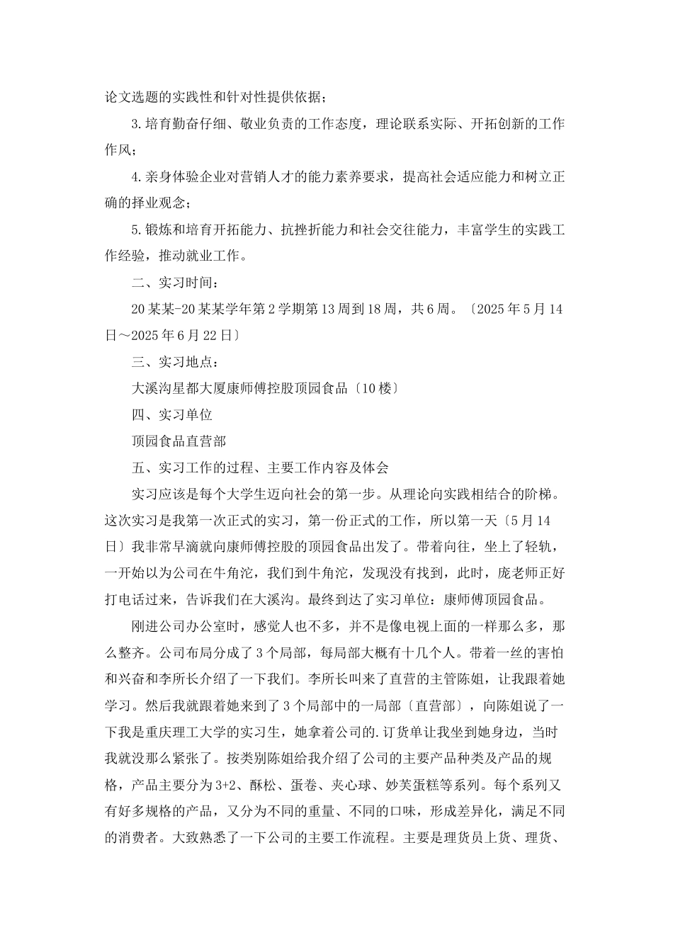 食品公司的实习报告五篇_第3页