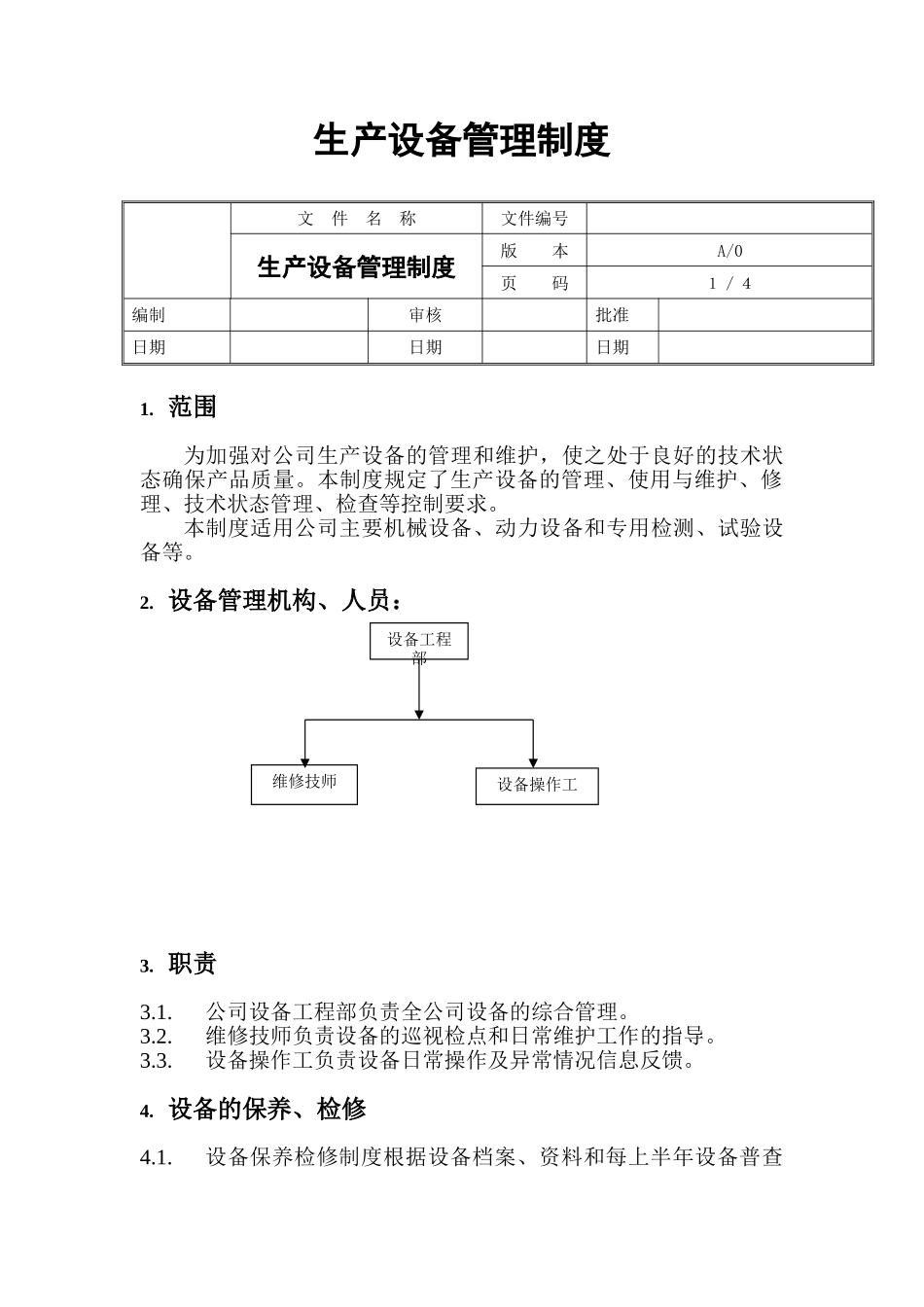 食品公司生产设备管理制度 _第1页