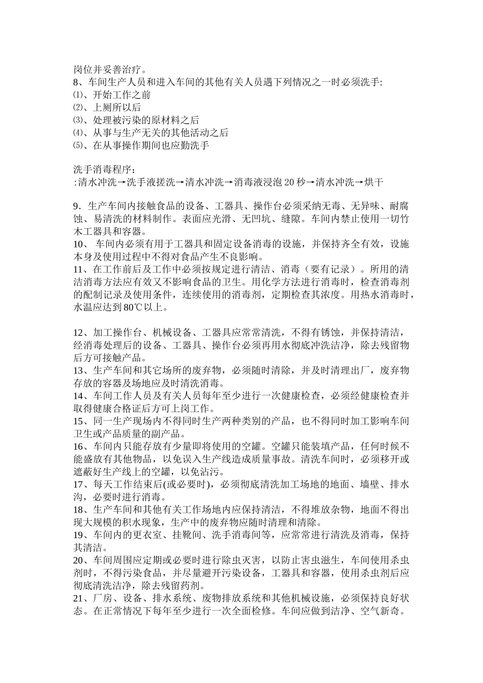 食品加工厂车间管理制度 _第2页