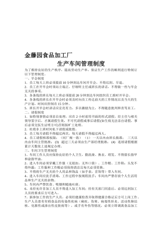 食品加工厂车间管理制度 