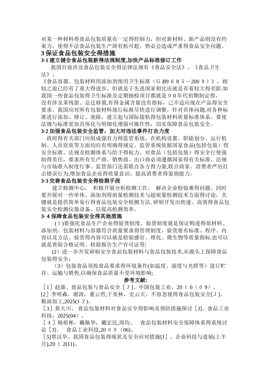 食品包装与食品安全_第3页