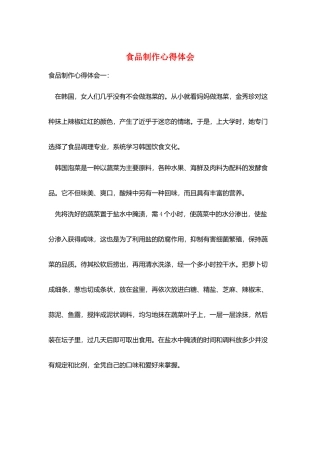 食品制作心得体会