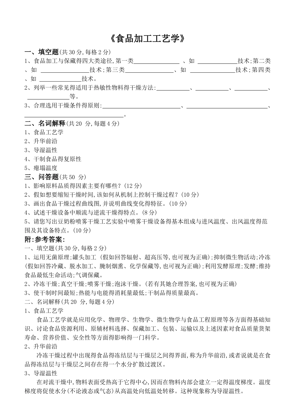 食品加工工艺学_第1页