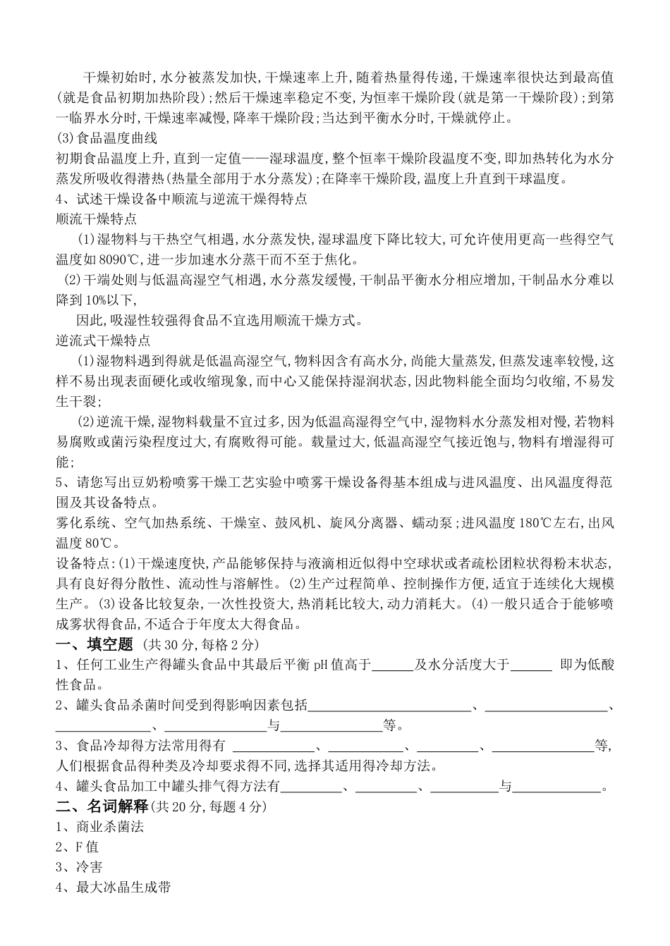 食品加工工艺学_第3页