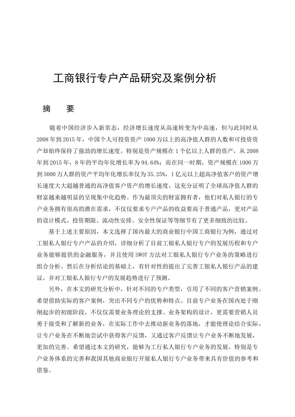 工私人银行专户业务研究分析  工商管理专业_第1页