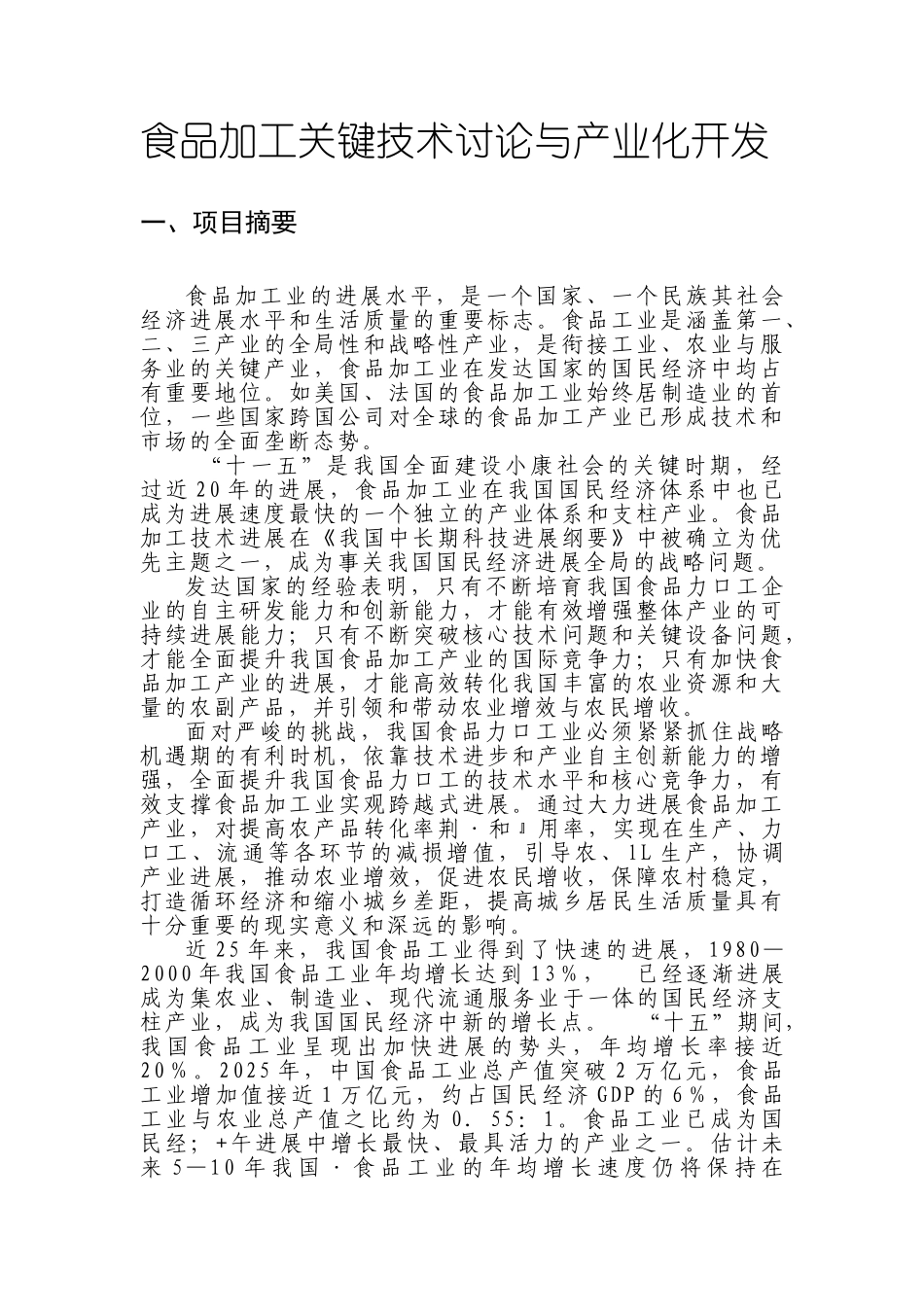 食品加工关键技术研究与产业化开发_第1页