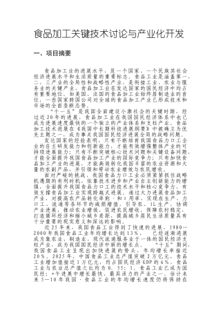 食品加工关键技术研究与产业化开发
