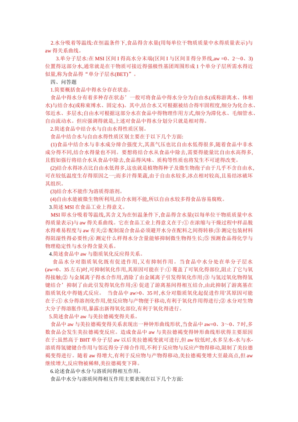 食品化学试题加答案_第2页