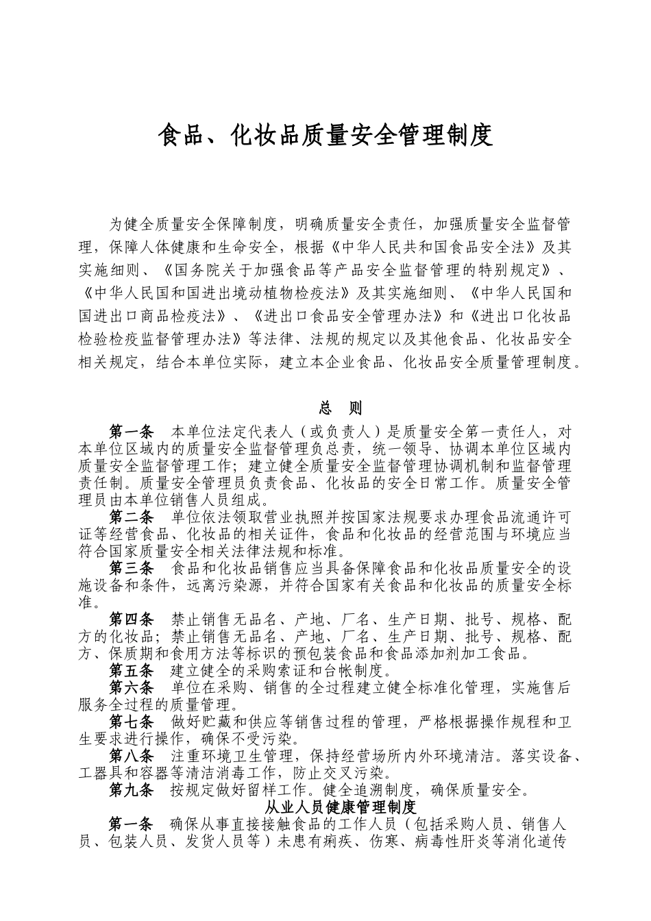 食品化妆品企业质量安全管理制度 _第1页