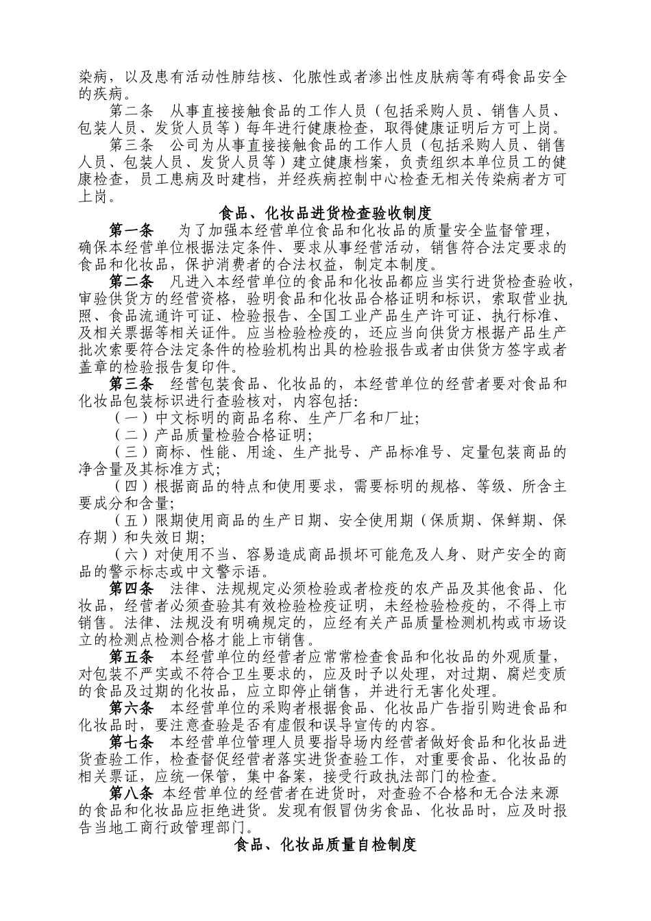 食品化妆品企业质量安全管理制度 _第2页