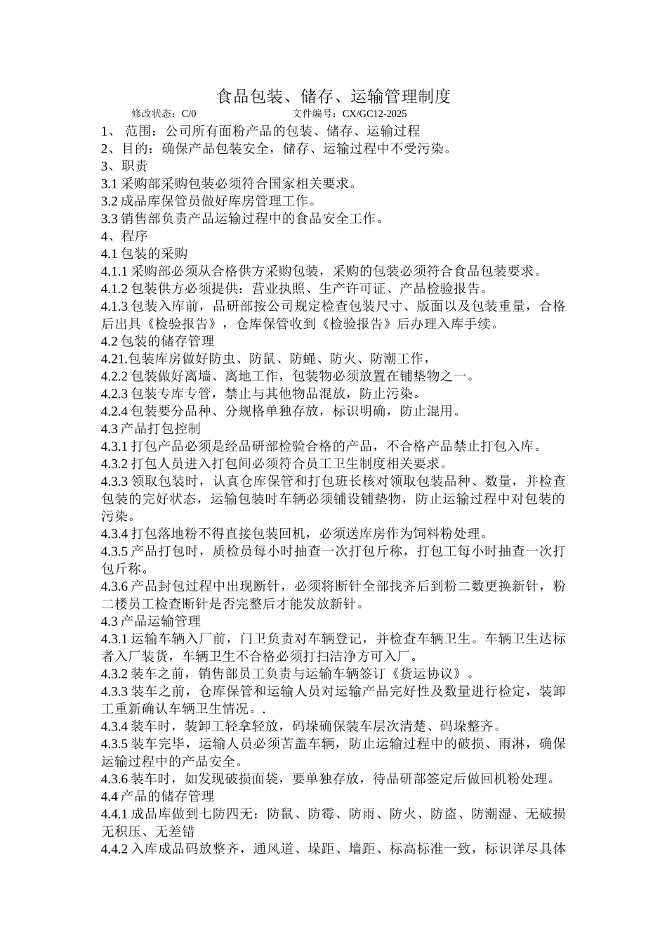 食品包装储存运输制度 _第1页