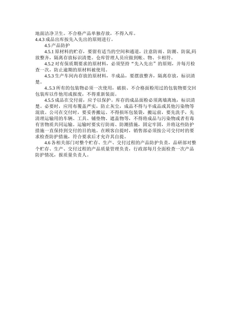 食品包装储存运输制度 _第2页