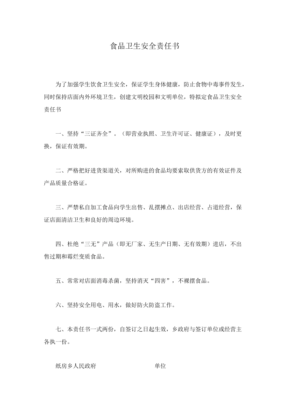 食品卫生安全责任书_第1页