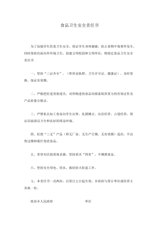 食品卫生安全责任书