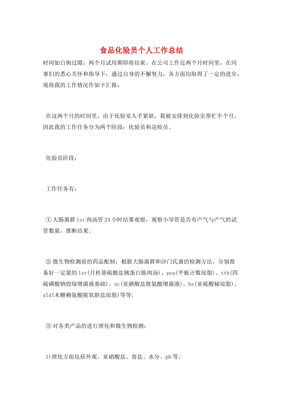 食品化验员个人工作总结_第1页
