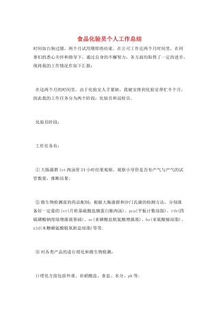 食品化验员个人工作总结