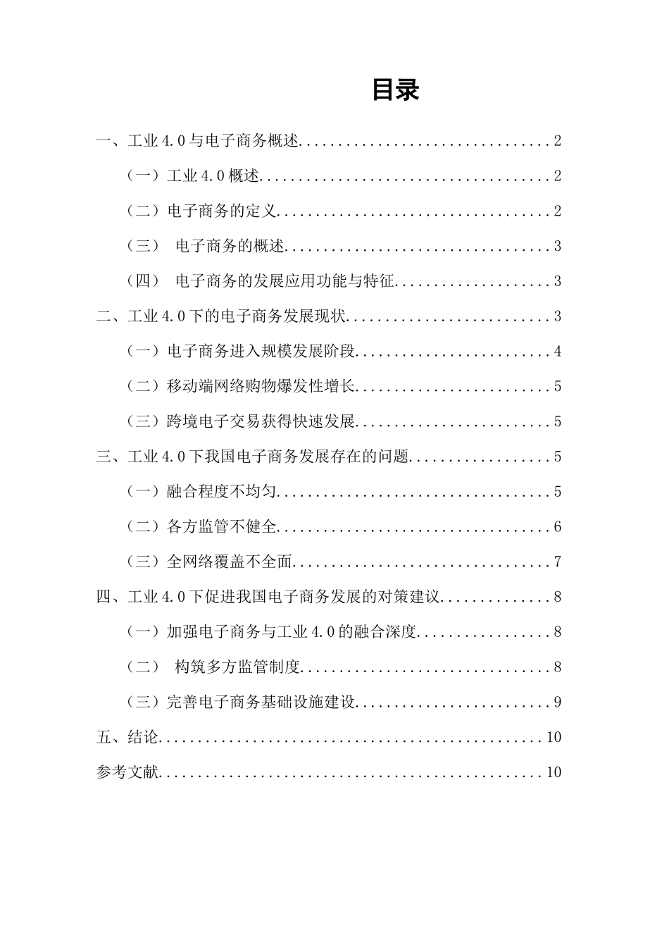 工业4.0下电子商务发展分析研究  电子商务专业_第1页