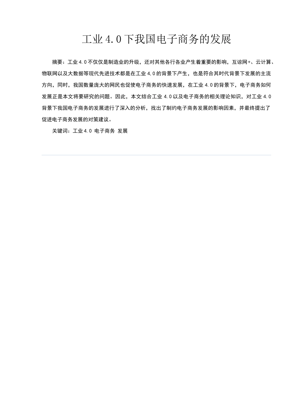 工业4.0下电子商务发展分析研究  电子商务专业_第2页