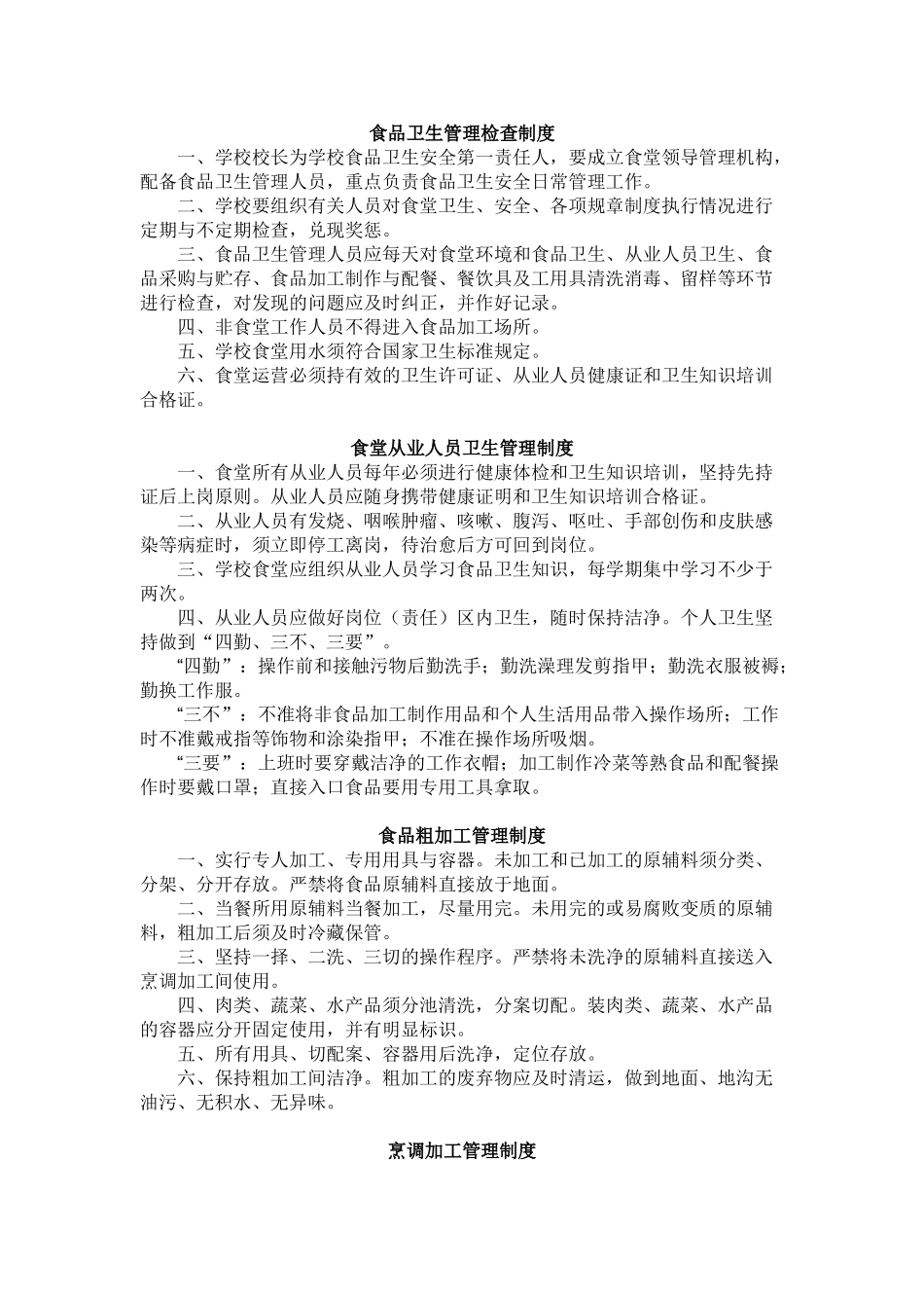 食品卫生管理检查制度 _第1页
