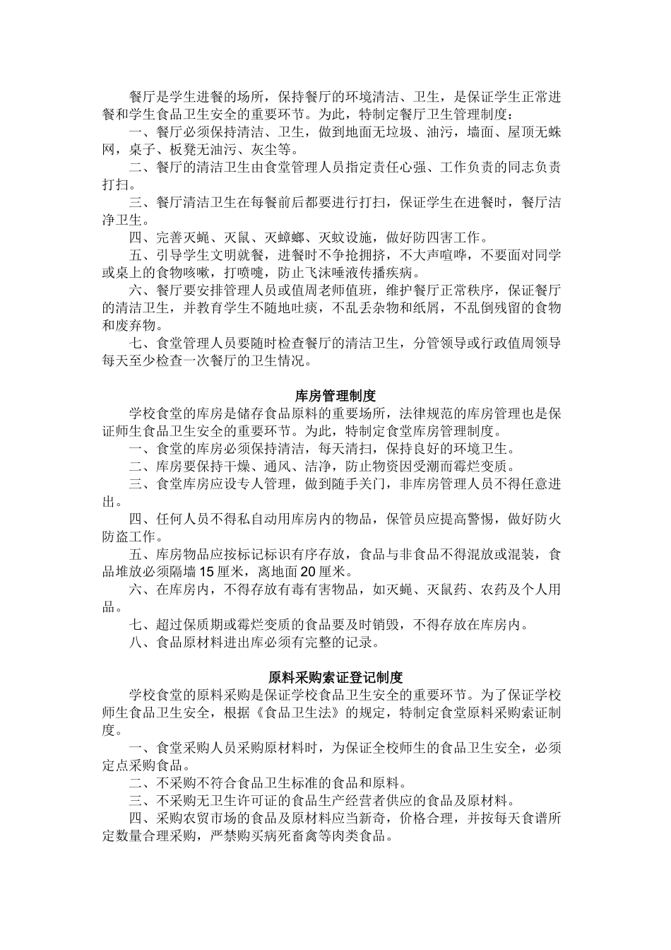 食品卫生管理检查制度 _第3页