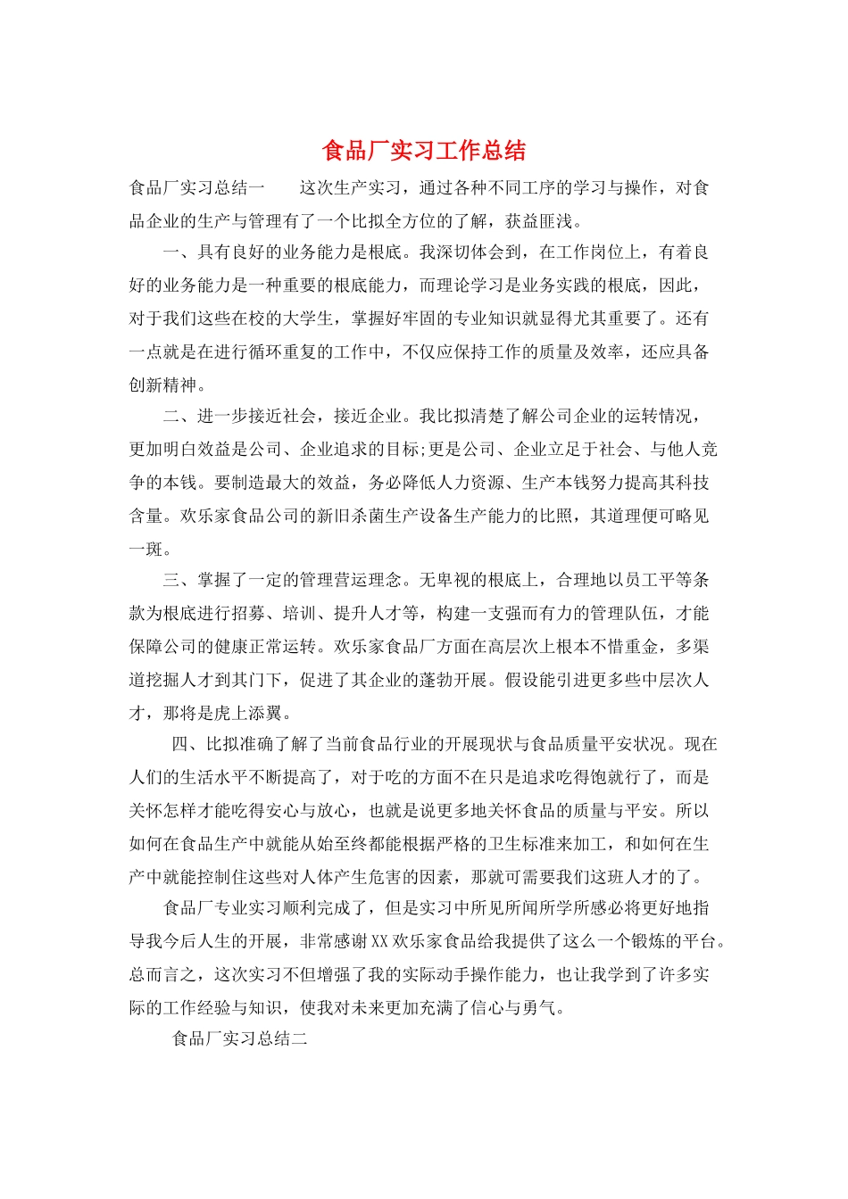 食品厂实习工作总结_第1页