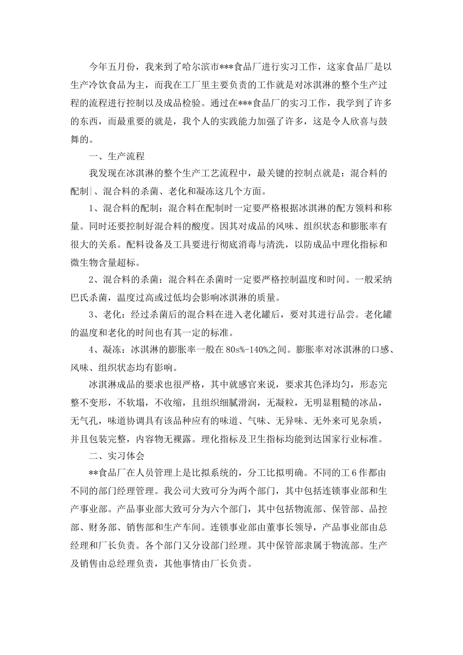 食品厂实习工作总结_第2页