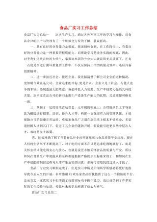 食品厂实习工作总结