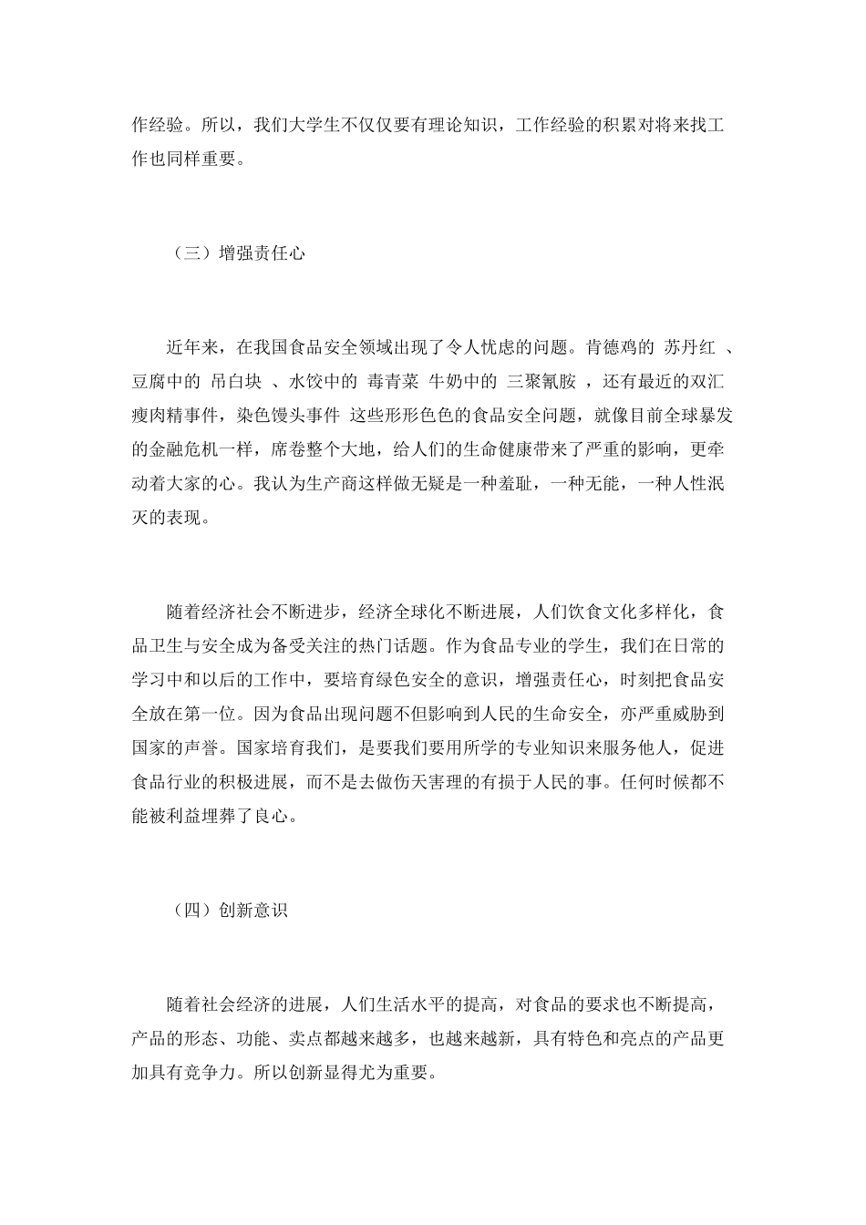 食品厂实习总结_第3页