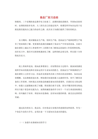 食品厂实习总结