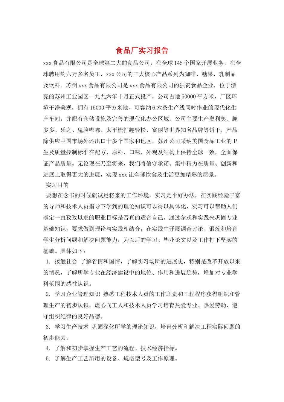 食品厂实习报告_第1页