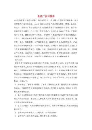 食品厂实习报告
