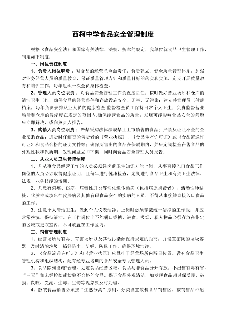 食品卫生安全制度等 _第2页