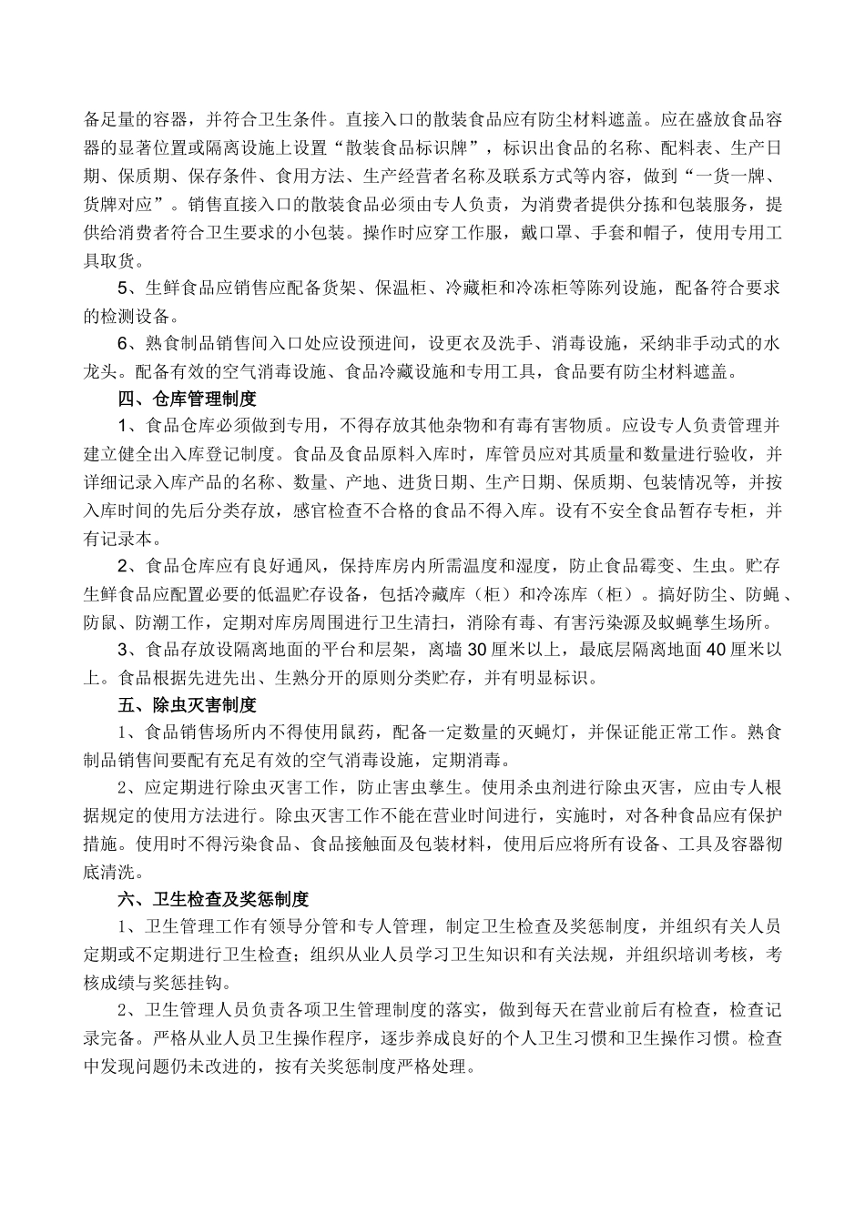 食品卫生安全制度等 _第3页