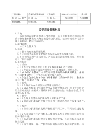 食品厂劳保用品管理制度 