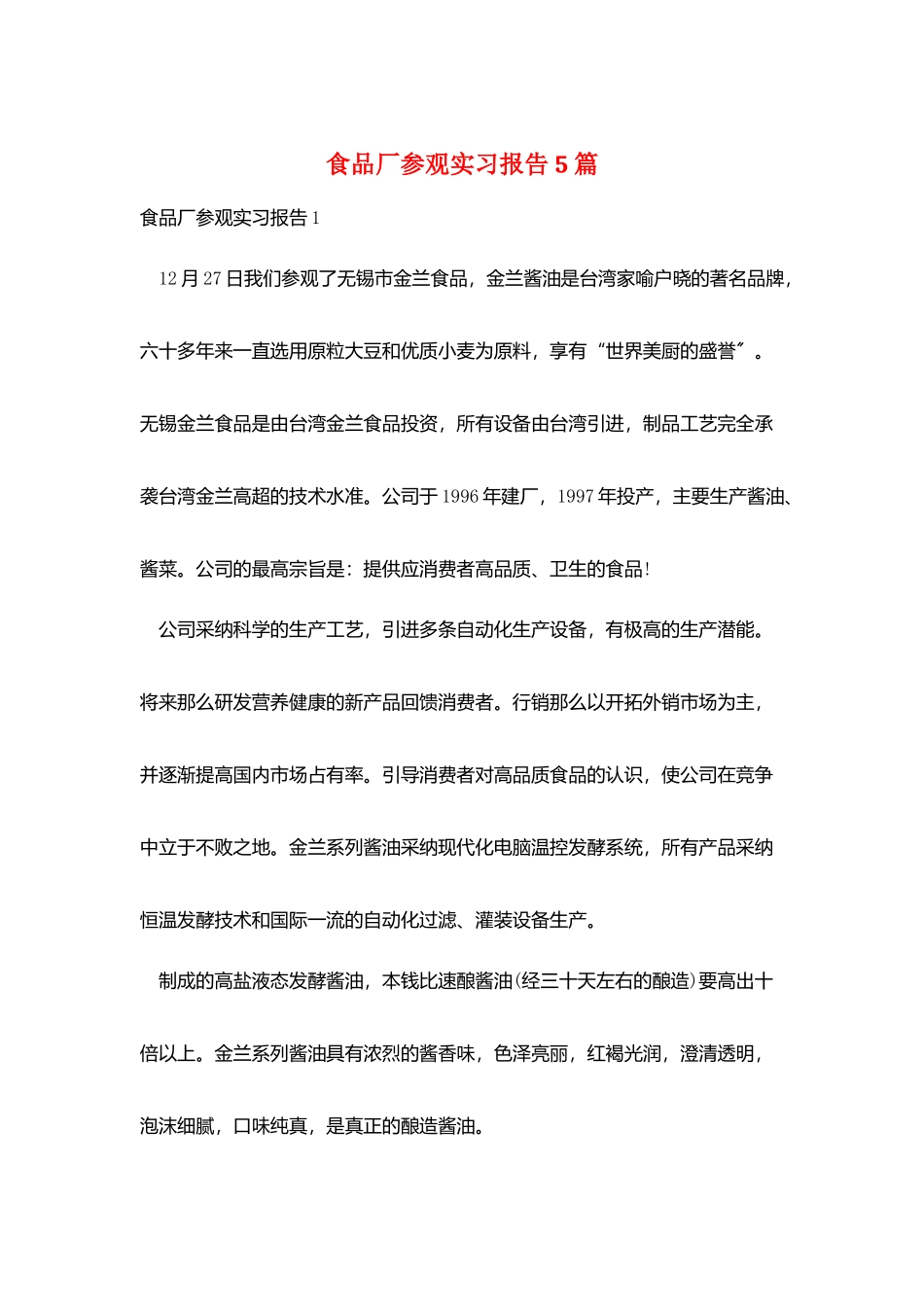 食品厂参观实习报告5篇_第1页