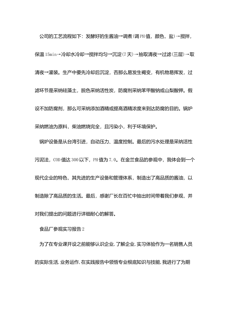 食品厂参观实习报告5篇_第2页