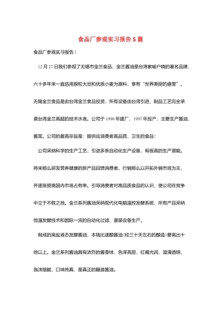 食品厂参观实习报告5篇