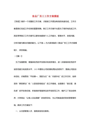 食品厂员工工作计划模板