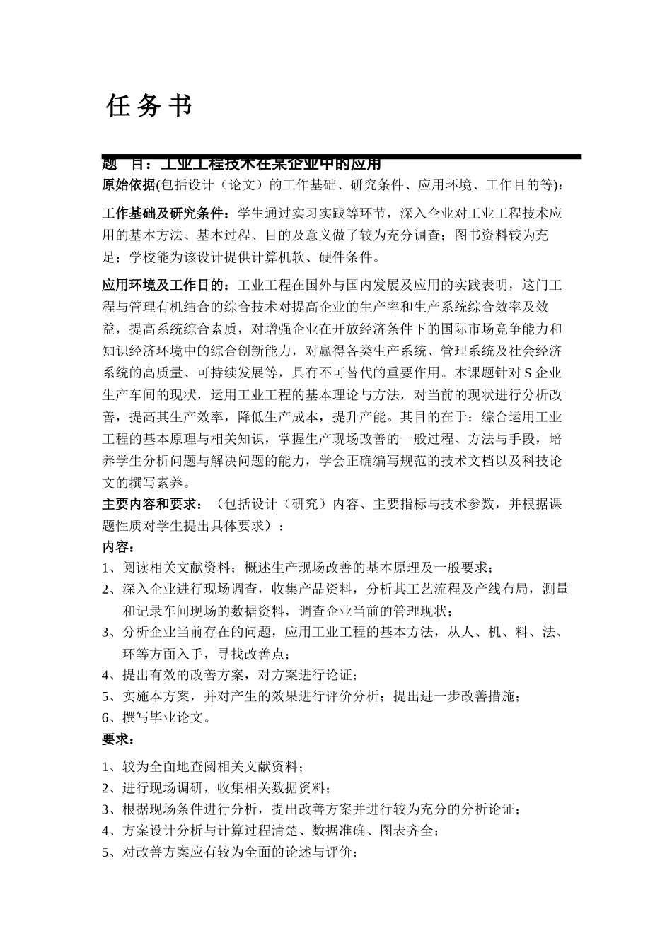 工业工程技术在某企业中的应用分析研究  工程管理专业_第1页