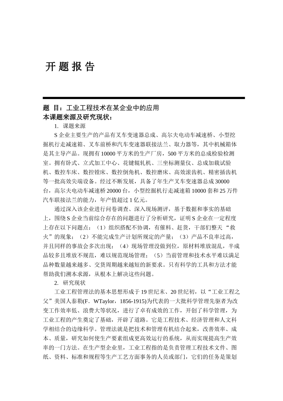 工业工程技术在某企业中的应用分析研究  工程管理专业_第3页