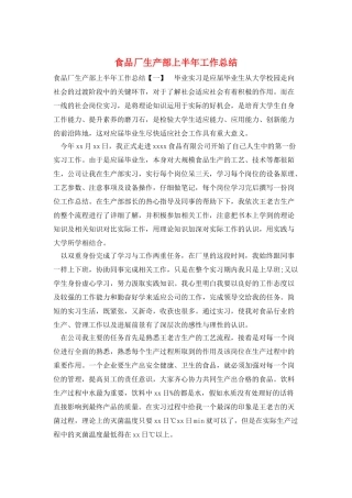 食品厂生产部上半年工作总结