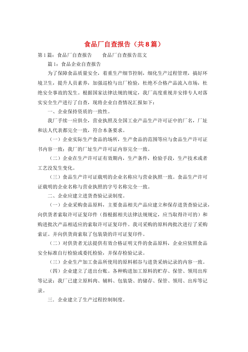 食品厂自查报告_第1页