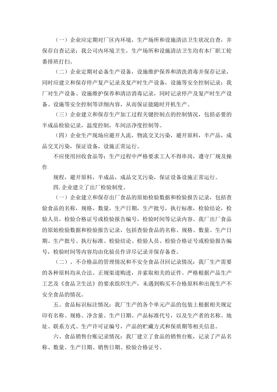 食品厂自查报告_第2页