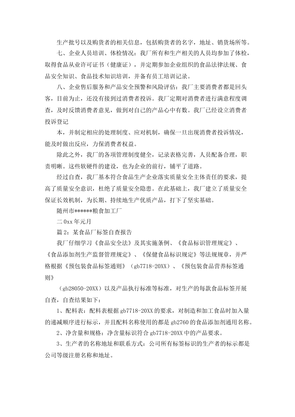 食品厂自查报告_第3页