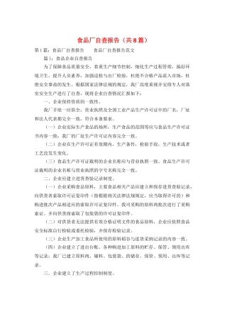 食品厂自查报告