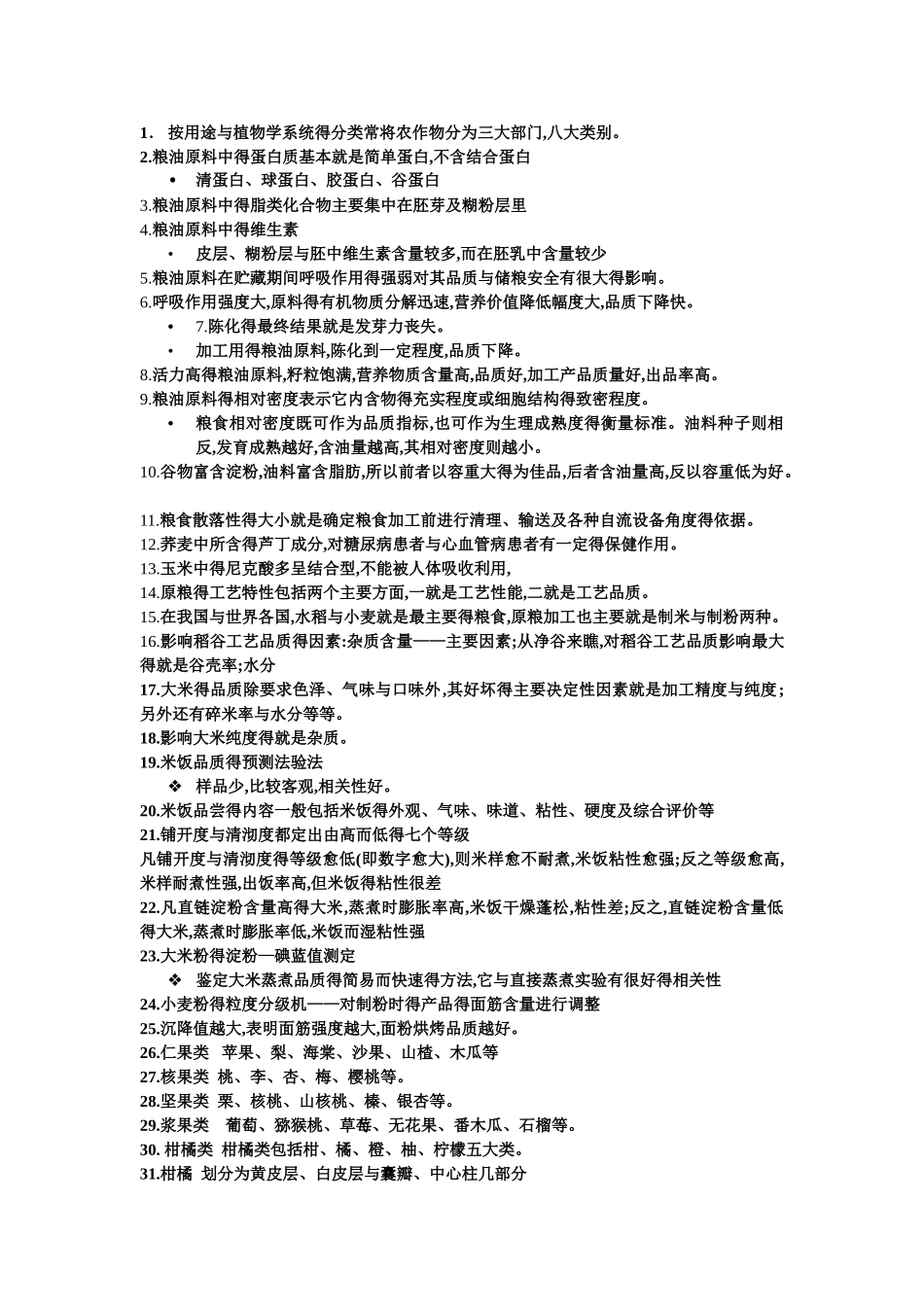 食品原料学的知识点汇总_第1页